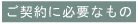 ご契約に必要なもの