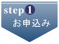 step1 お申込み
