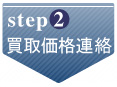 step2 ご契約