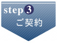 step3 買取価格連絡