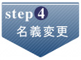 step4 名義変更