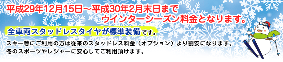 平成29年1月15日~平成30年2月末日までウインターシーズン料金となります