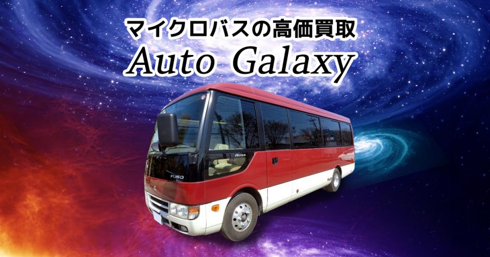 マクロバス・ミニバス・福祉車・教習車の高価買取 オートギャラクシー マイクロバス高価買取ならオートギャラクシー