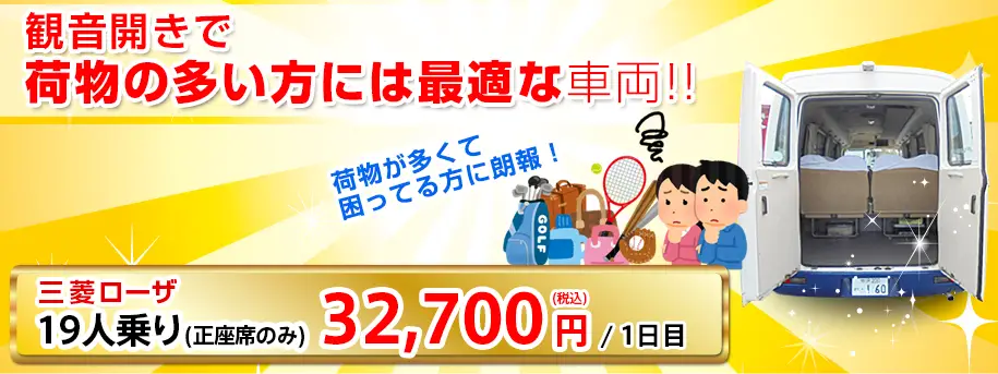 観音開きで荷物の多い方には最適な車両!! 三菱ローザ19人乗り 29,300円／1日目