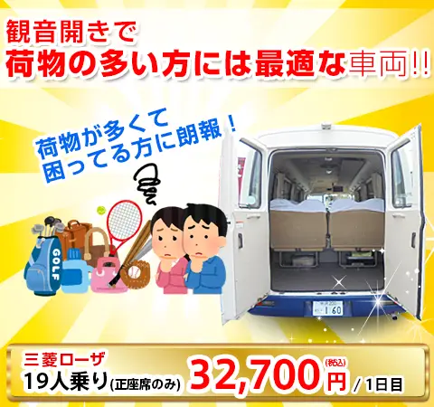観音開きで荷物の多い方には最適な車両!! 三菱ローザ19人乗り 29,300円／1日目