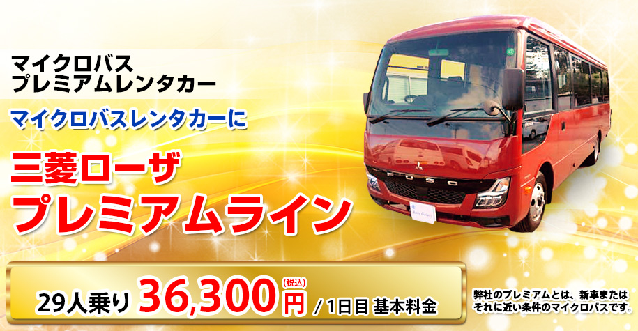 三菱ローザ プレミアムライン 29人乗り 36,300円/1日目