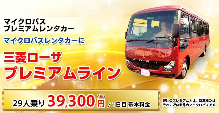 三菱ローザ プレミアムライン 29人乗り 36,300円／1日目