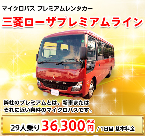 三菱ローザ プレミアムライン 29人乗り 36,300円/1日目