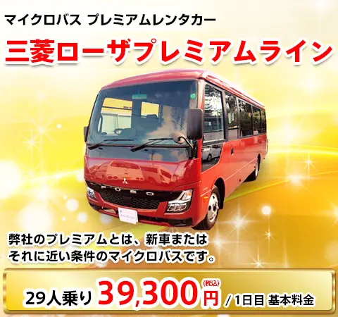三菱ローザ プレミアムライン 29人乗り 36,300円／1日目