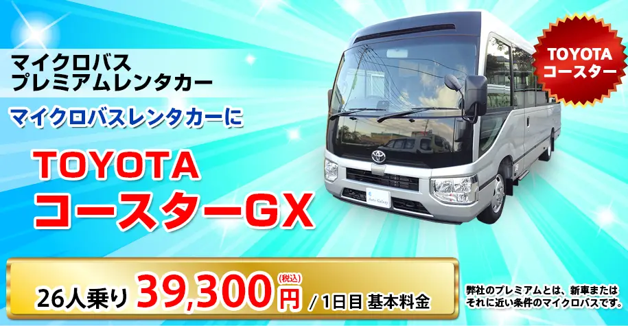 TOYOTAコースターGX 29人乗り 36,300円／1日目