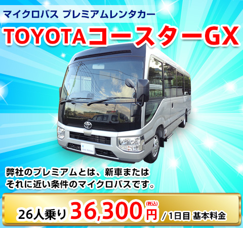 TOYOTAコースターGX 29人乗り 36,300円/1日目