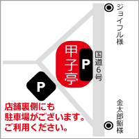 甲子亭様コメント有難うございました！