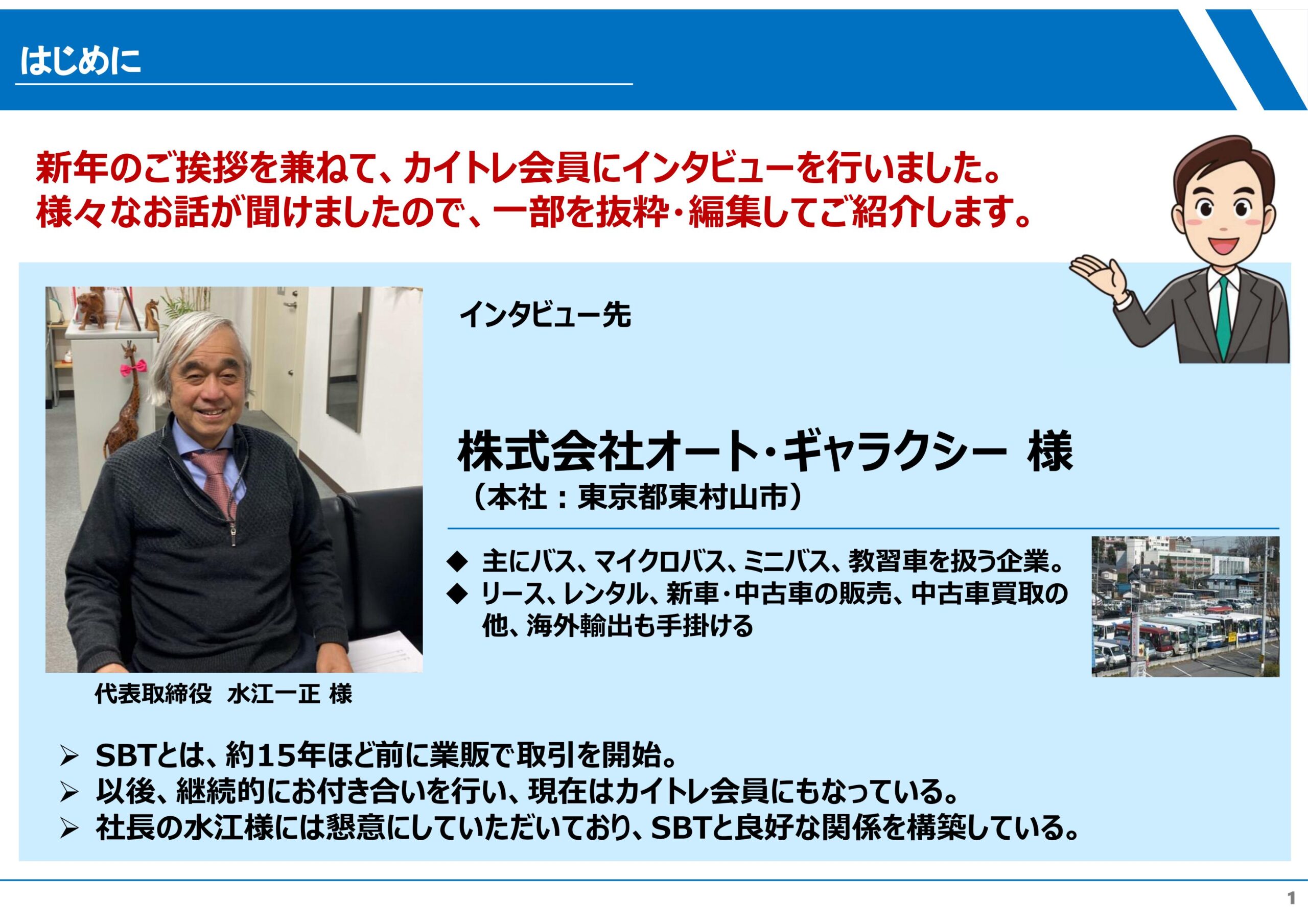 SBT様よりインタビューを受けました！