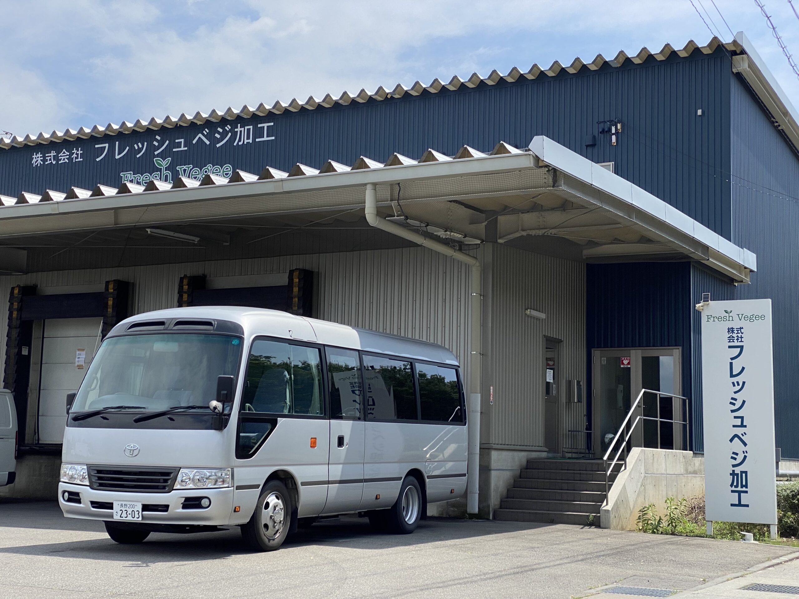 長野県の株式会社フレッシュべジ加工様からメッセージを頂戴しました。