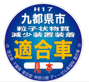 九都県市ディーゼル車に対する追加粒子状物質減少装置に関する条例について