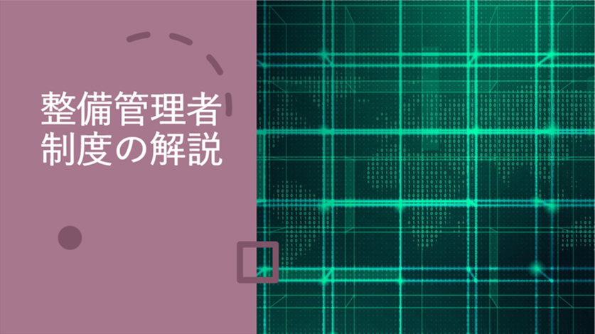 マイクロバスを2台以上所有する場合の整備管理責任者の届け出について